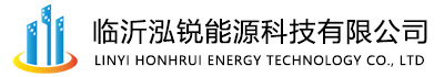 临沂泓锐能源科技有限公司